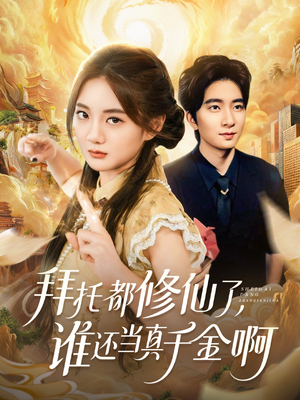 拜托都修仙了,谁还当真千金啊(77集) 拜托都修仙了,谁还当真千金啊(77集)熬夜追短剧