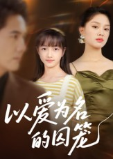 以爱为名的囚笼(70集) 以爱为名的囚笼(70集)精彩短剧又来了