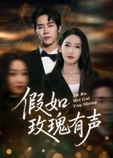 假如玫瑰有声(61集) 假如玫瑰有声(61集)短剧推荐来了