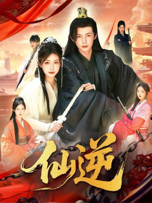 仙逆（115集）短剧前十排行榜