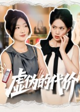 虚伪的代价（51集）推荐好短剧