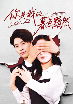 你是我的暮色黯然（80集）短剧追不停