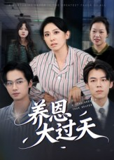 养恩大过天（54集）免费短剧资源