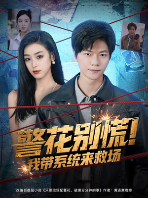 警花别慌! 我带系统来救场（83集）全集我都看完了
