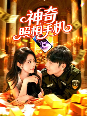 神奇照相手机(107集) 神奇照相手机(107集)甜宠短剧推荐