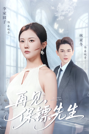 保镖先生我不要你了(51集) 保镖先生我不要你了(51集)超级好看的短剧