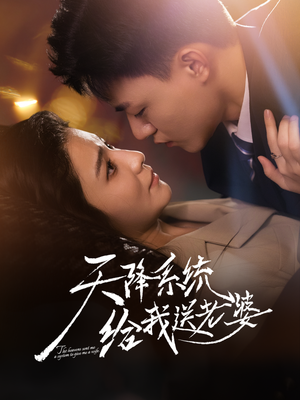 天降系统给我送老婆(80集) 天降系统给我送老婆(80集)每日短剧推荐