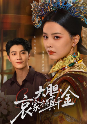 大胆哀家才是真千金（60集）在线看