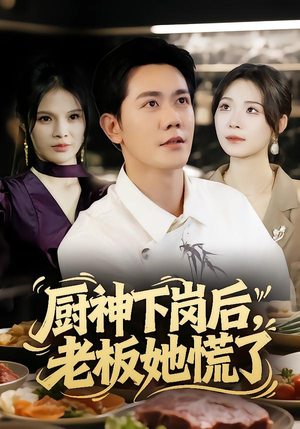 厨神下岗后,老板她慌了(66集) 厨神下岗后,老板她慌了(66集)口碑爆棚免费看