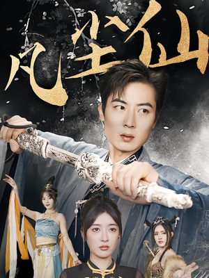 凡尘仙尊(71集) 凡尘仙尊(71集)演的怎么样