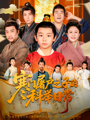 寒门屠户之子的科举日常(78集) 寒门屠户之子的科举日常(78集)精彩短剧分享。