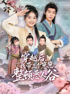 穿越后，我带三个崽崽整顿恶人谷（65集）直接追到结尾