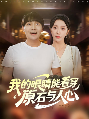 我的眼睛能看穿原石与人心（76集）精彩短剧随心推