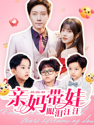 亲妈带娃眼泪汪汪（80集）真的太精彩了