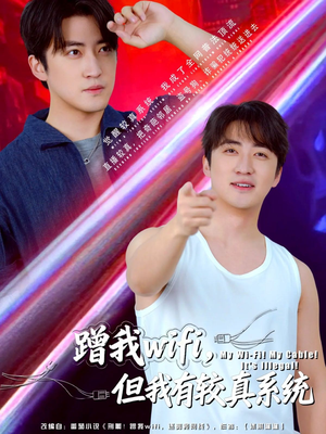 蹭我wifi，但我有较真系统（77集）精彩短剧片段