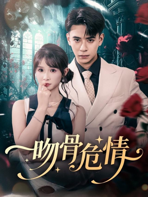 吻骨危情(73集) 吻骨危情(73集)精彩短剧热播中