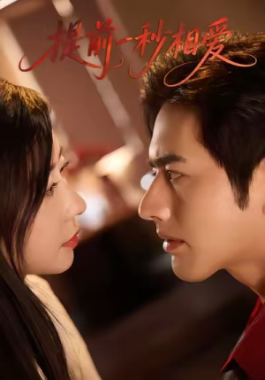 提前一秒相爱（50集）超甜短剧抢先看