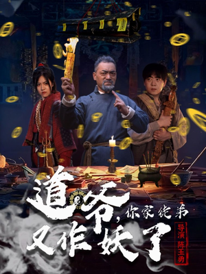 道爷，你家徒弟又作妖了（64集）一起看短剧