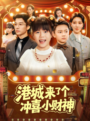 港城来了个冲喜小财神（74集）超好看古装短剧