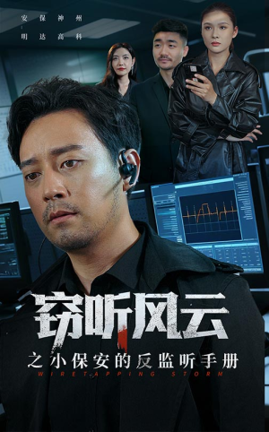 窃听风云之小保安的反监听手册(45集) 窃听风云之小保安的反监听手册(45集)在线看免费版