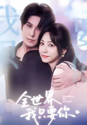 全世界我只要你（66集）免费全集短剧