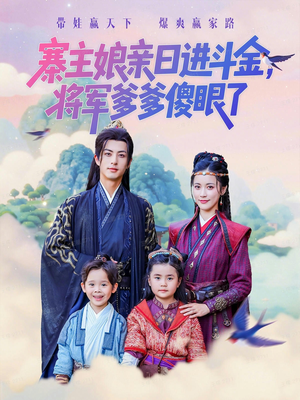 寨主娘亲日进斗金将军爹爹傻眼了（80集）热门火爆短剧