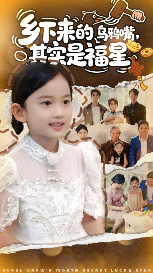 乡下来的乌鸦嘴,其实是福星(90集) 乡下来的乌鸦嘴,其实是福星(90集)精彩短剧推荐