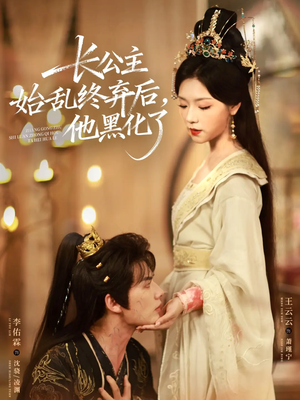 长公主始乱终弃后,他黑化了(80集) 长公主始乱终弃后,他黑化了(80集)热播短剧追不停
