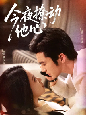今夜撩动他心(87集) 今夜撩动他心(87集)看过的人都说好