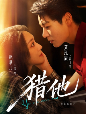 猎他(60集) 猎他(60集)在线看完整版