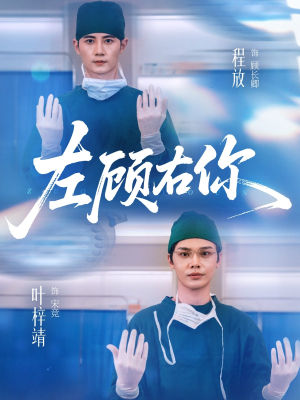 左顾右你（66集）最热短剧推荐