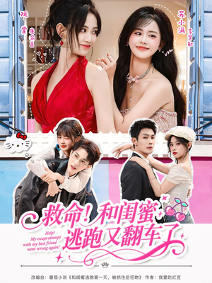 救命!和闺蜜逃跑又翻车了(84集) 救命!和闺蜜逃跑又翻车了(84集)短剧太好看