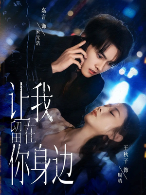 让我留在你身边（59集）短剧排行榜