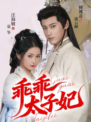 乖乖太子妃(64集) 乖乖太子妃(64集)精彩短剧随心推