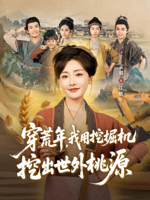 穿荒年,我用挖掘机挖出世外桃源(78集) 穿荒年,我用挖掘机挖出世外桃源(78集)好看的短剧电影