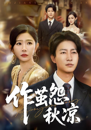 作茧怨秋凉(70集) 作茧怨秋凉(70集)短剧介绍