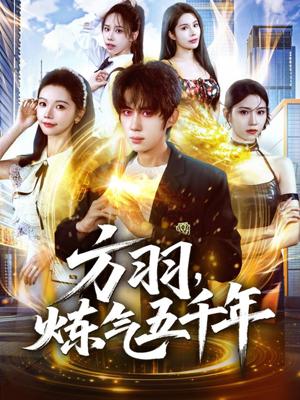 方羽，炼气五千年（72集）古装短剧推荐