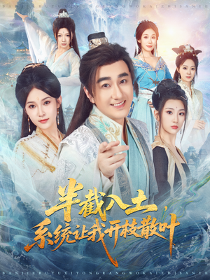 半截入土,系统让我开枝散叶(80集) 半截入土,系统让我开枝散叶(80集)每天分享短剧