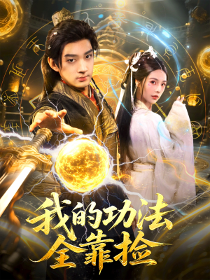 我的功法全靠捡（78集）抢先看热门短剧