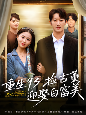 重生93捡古董迎娶白富美（82集）热门短剧大全