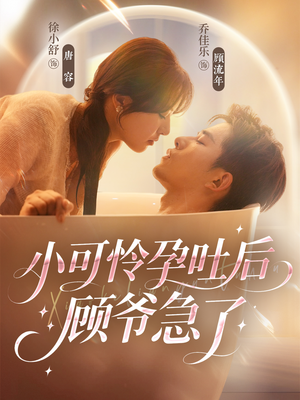 小可怜孕吐后顾爷急了(80集) 小可怜孕吐后顾爷急了(80集)短视频追剧推荐