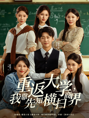 重返大学,我靠先知横扫商界(100集) 重返大学,我靠先知横扫商界(100集)百度网盘在线看