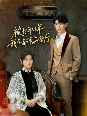 被封印千年我在都市开餐厅(60集) 被封印千年我在都市开餐厅(60集)短剧免费看全集