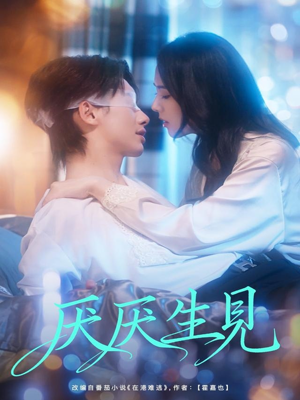 厌厌生见（73集）古装热门短剧