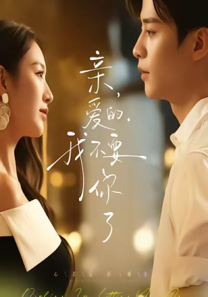 亲爱的，我不要你了（75集）短剧太好看