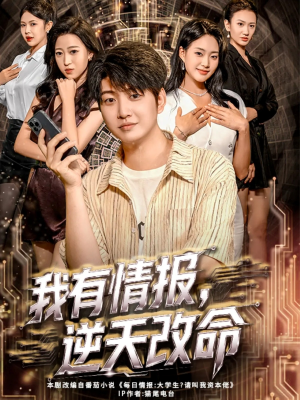 我有情报,逆天改命(73集) 我有情报,逆天改命(73集)精彩短剧来了