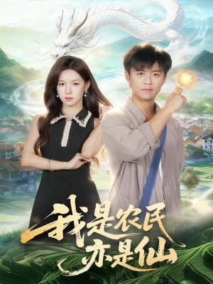我是农民亦是仙(101集) 我是农民亦是仙(101集)短剧全集更精彩