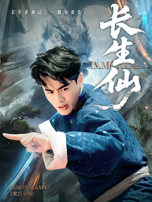 长生仙（71集）在哪看