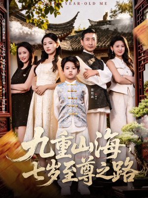 九重山海，七岁至尊之路（79集）夸克网盘在线看