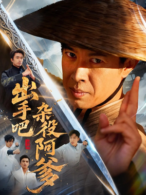 出手吧杂役阿爹(66集) 出手吧杂役阿爹(66集)免费短剧看全集